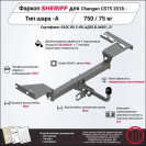 Фаркоп CHANGAN CS75   2018 - , тип шара A, Sheriff, арт. 4782.12