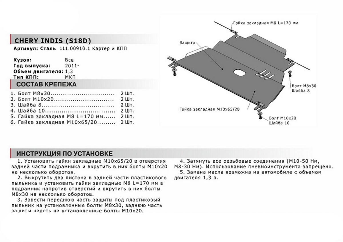 Защита картера и КПП АвтоБроня для Chery IndiS (S18D) (V - 1.3) 2010-2015, сталь 1.8 мм, с крепежом, 111.00910.1
