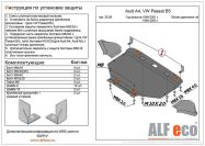 Защита  картера для Audi A4 B5 1994-2001  V-1,6; 1,8; 1,8T , ALFeco, алюминий 4мм, арт. ALF2608al