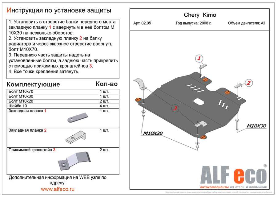 Защита  картера и КПП для Chery Kimo (A1) 2008-2015  V-1,3 , ALFeco, алюминий 4мм, арт. ALF0205al