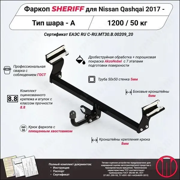 Фаркоп NISSAN Qashqai  2017, тип шара A, Sheriff, арт. 3239.12