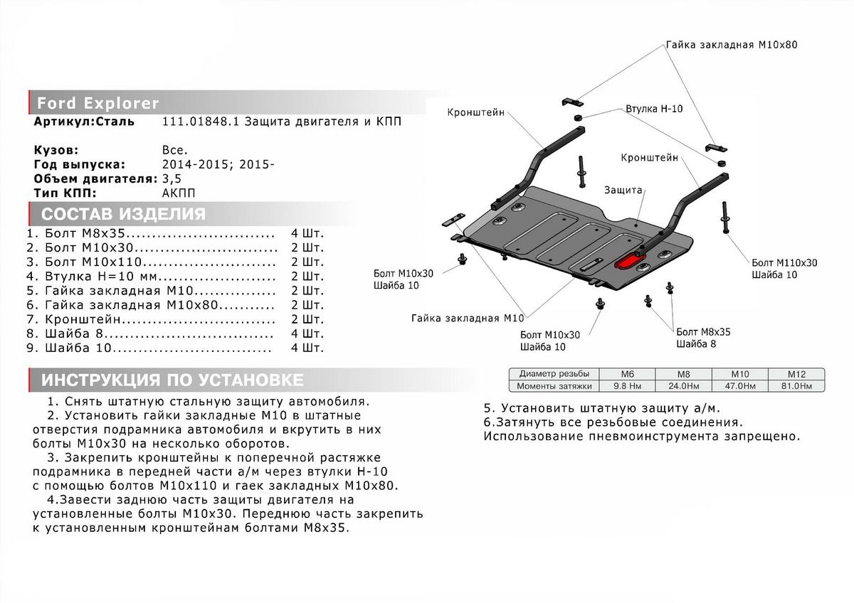 Защита картера и КПП АвтоБроня для Ford Explorer V рестайлинг (V - 3.5) 2015-2019, штампованная, сталь 1.8 мм, с крепежом, 111.01848.1
