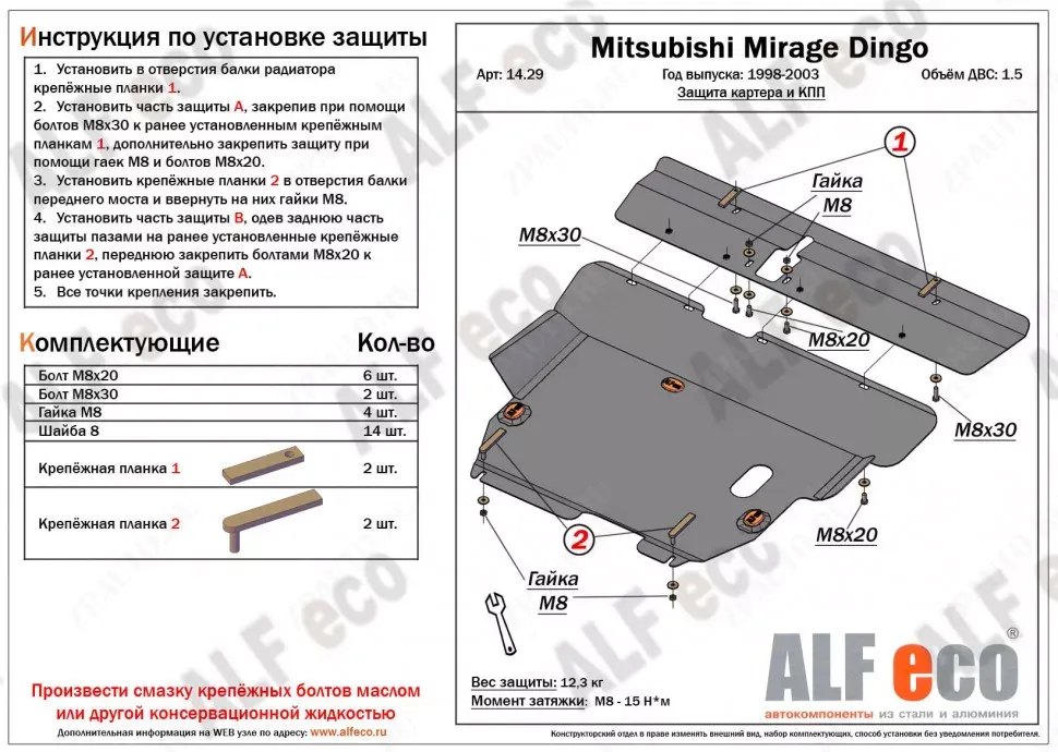 Защита  картера и кпп  для Mitsubishi Mirage Dingo 1998-2002  V-1,5, ALFeco, сталь 2мм, арт. ALF1429st