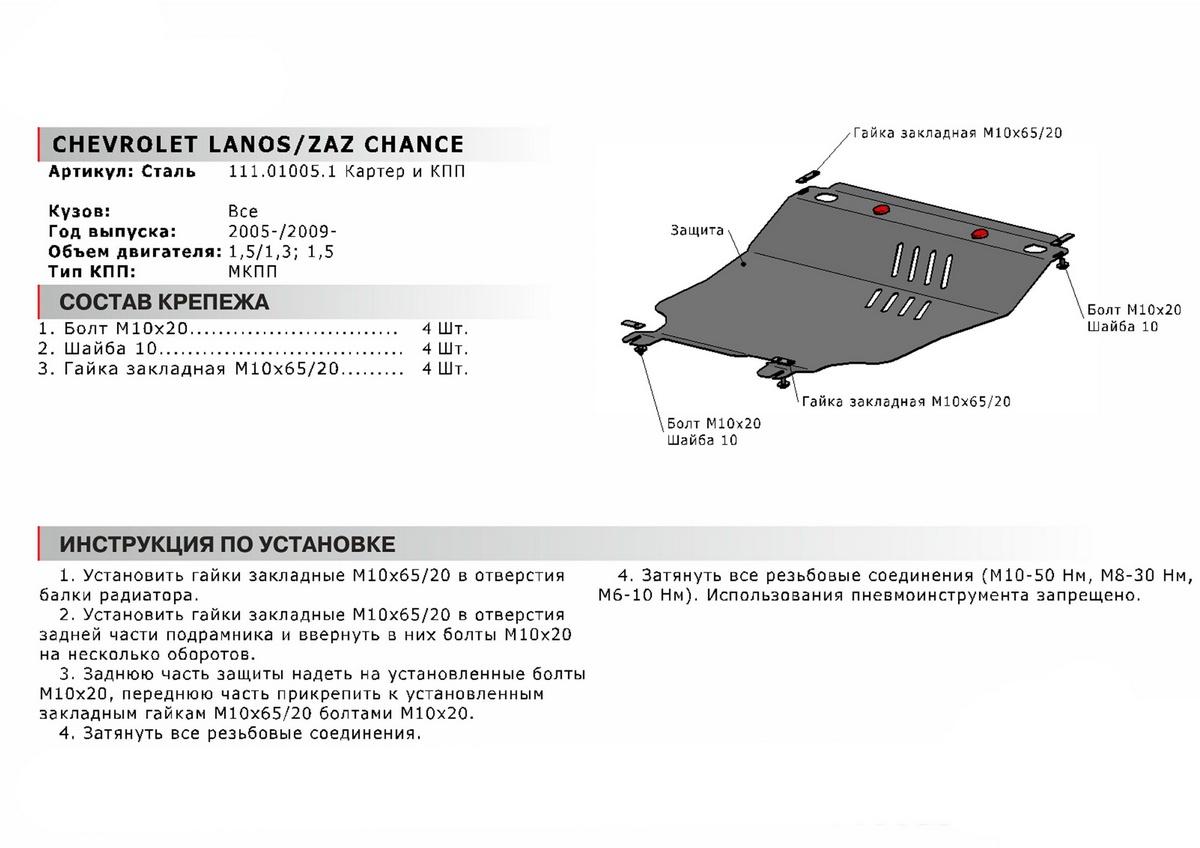 Защита картера и КПП АвтоБроня (увеличенная) для ЗАЗ Chance (V - 1.3; 1.5) МКПП 2005-2014, сталь 1.8 мм, с крепежом, 111.01005.1