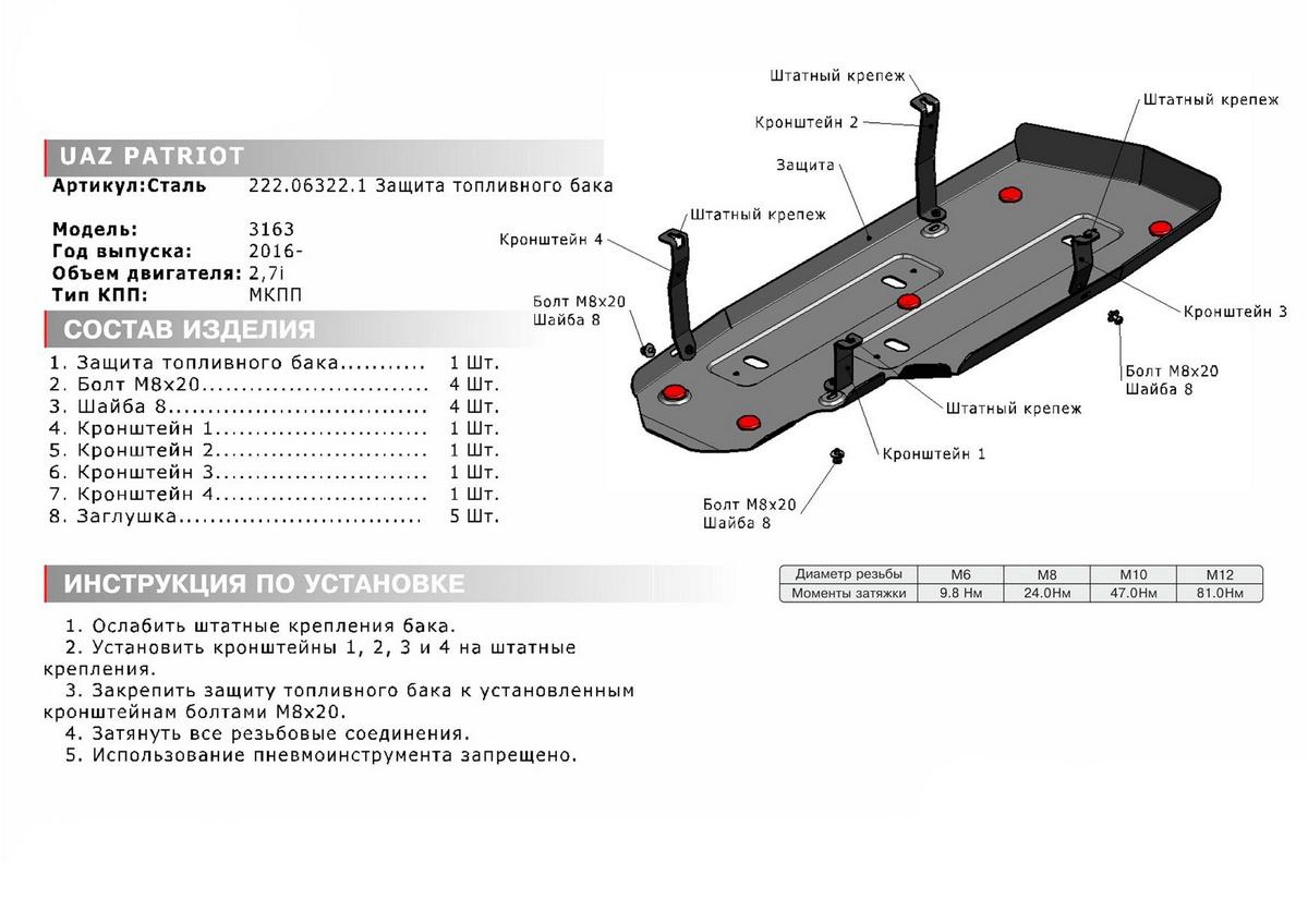Защита топливного бака АвтоБроня для УАЗ Patriot I рестайлинг (V - все) 2016-н.в., штампованная, сталь 3 мм, с крепежом, 222.06322.1