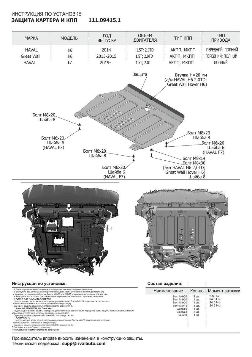 Защита картера и КПП АвтоБроня для Haval H6 (V - 1.5T; 2.0D) 2014-2020, штампованная, сталь 1.8 мм, с крепежом, 111.09415.1