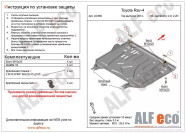 Защита  картера и кпп  для Toyota Rav4 IV (XA40) 2012-2019  V-2,0;2,2D , ALFeco, алюминий 4мм, арт. ALF24660al