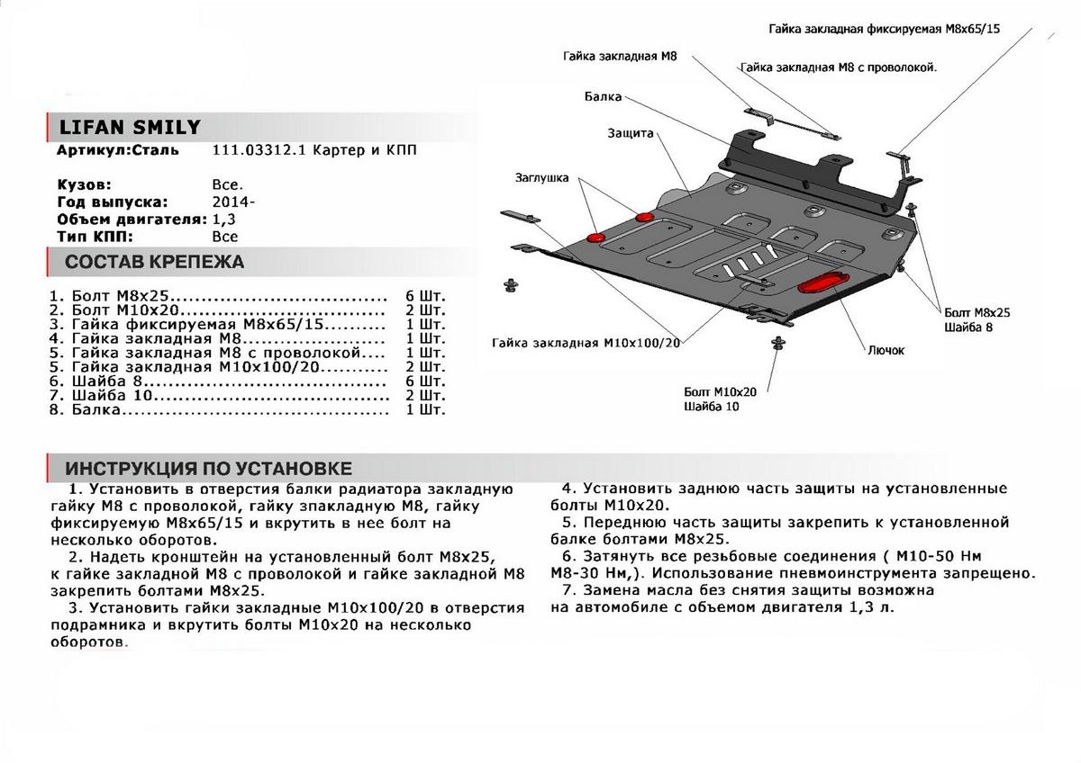 Защита картера и КПП АвтоБроня для Lifan Smily 330 рестайлинг (V - 1.3) 2014-2018, штампованная, сталь 1.8 мм, с крепежом, 111.03312.1