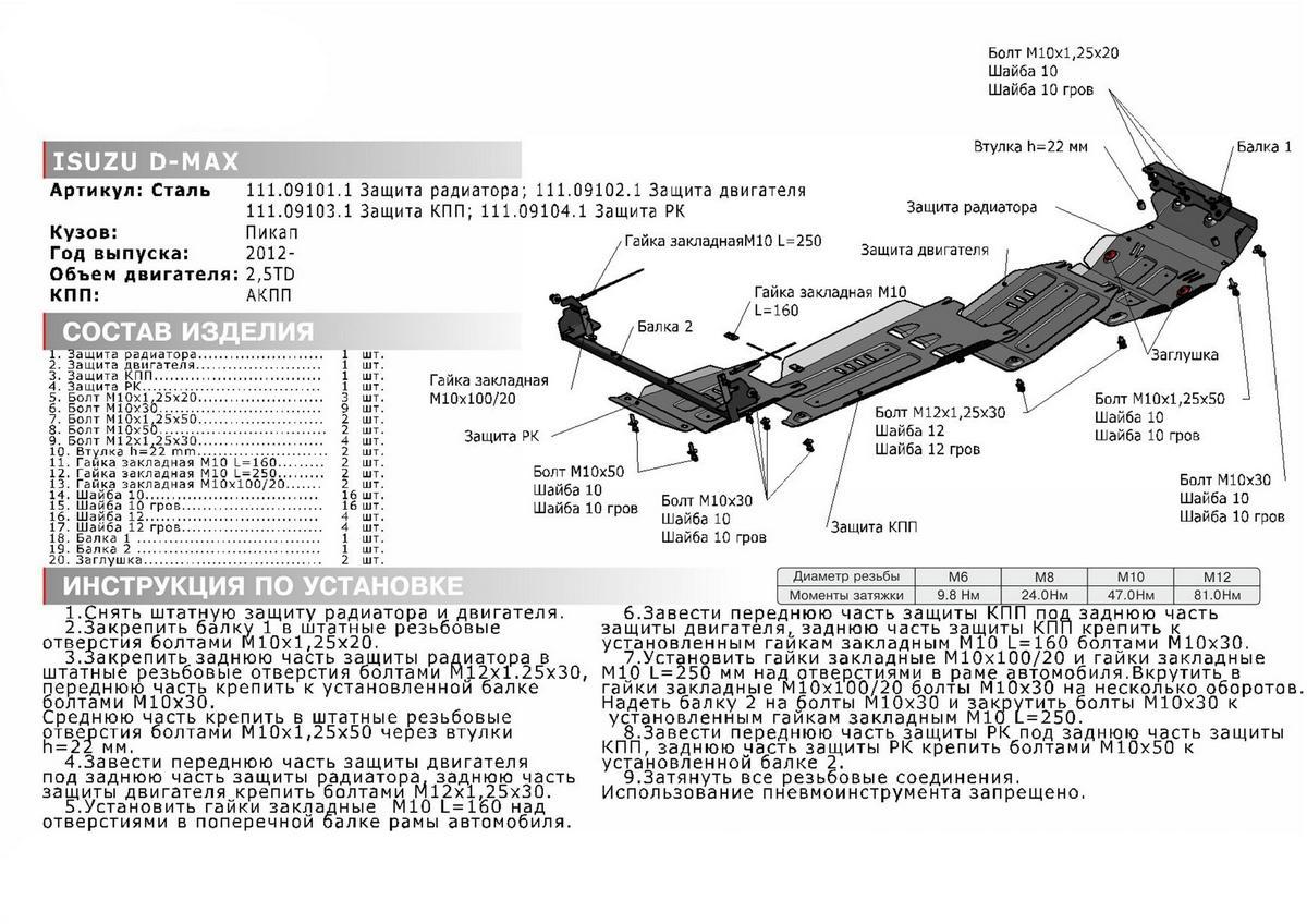 Защита картера АвтоБроня для Isuzu D-Max II рестайлинг (V - 3.0TD) 2017-2021, штампованная, сталь 1.8 мм, с крепежом, 111.09102.1