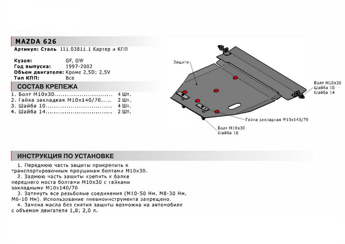 Защита картера и КПП АвтоБроня для Mazda 626 GF (V - 1.8; 2.0; 2.0D) 1997-2002, сталь 1.8 мм, с крепежом, 111.03811.1