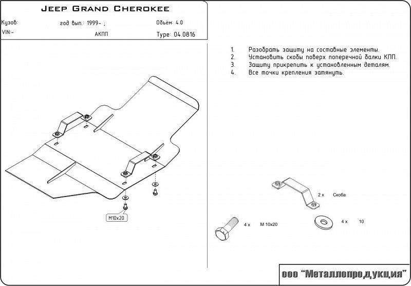 Защита КПП для JEEP Grand  Cherokee  1999 - 2004, V-4, Sheriff, сталь 2,5 мм, арт. 04.0816