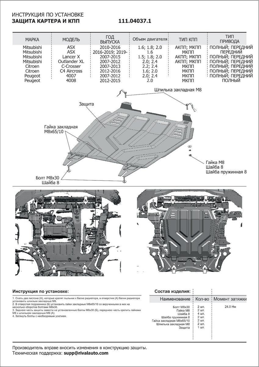 Защита картера и КПП АвтоБроня для Peugeot 4008 (V - 2.0) 2012-2015, штампованная, сталь 1.5 мм, с крепежом, 111.04037.1