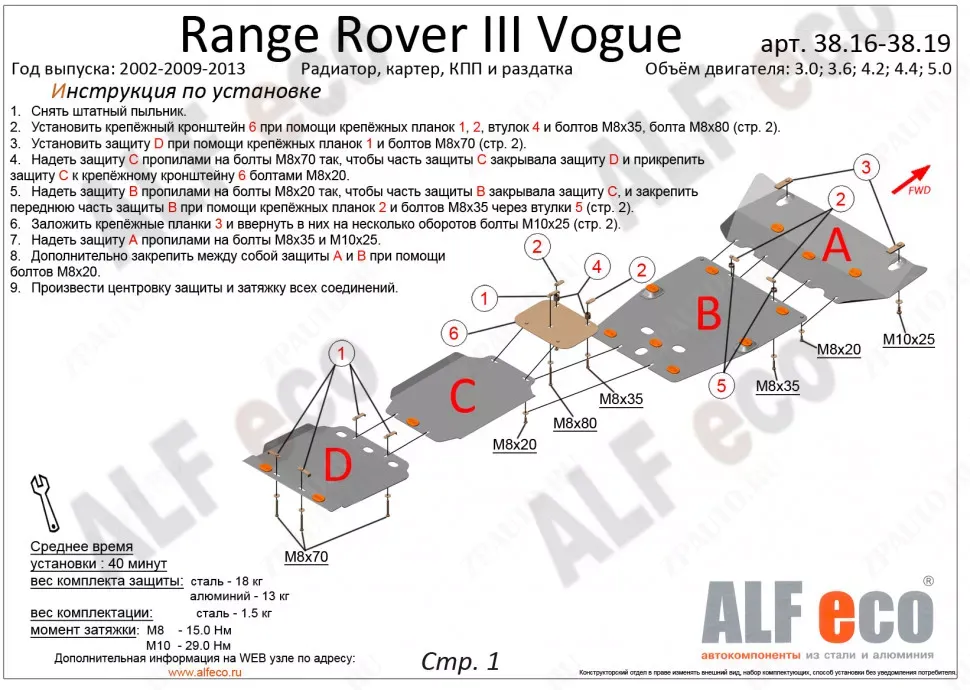 Защита  картера для Range Rover III Vogue 2002-2013  V-3,0; 3,6; 4,2; 4,4; 5,0 , ALFeco, сталь 2мм, арт. ALF3817st