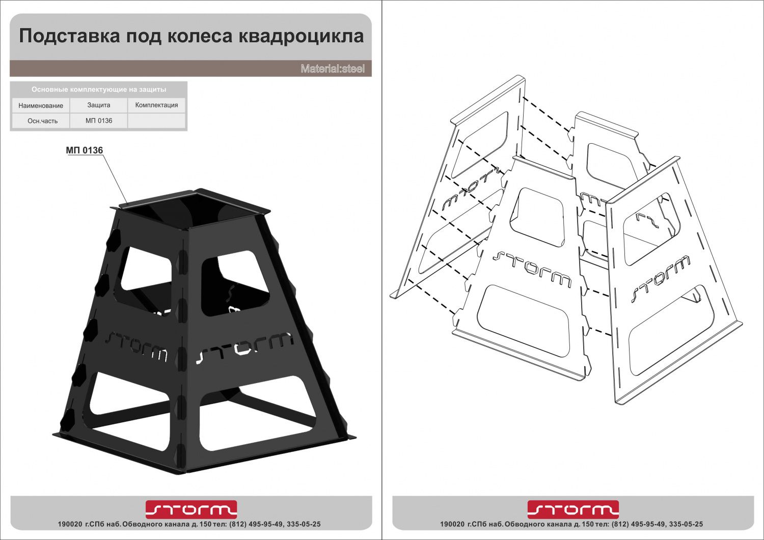 Подставка под колесо выставочная, сталь 2 мм, STORM, арт. MP 0136