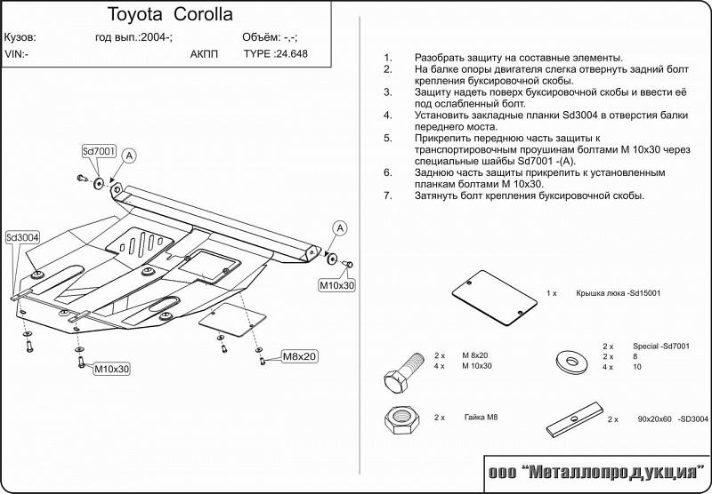 Защита картера и КПП для TOYOTA Corolla    2wd 2000 - 2007, V-1.4; 1.5 ; 1.6; 1.4D; 2.0D, Sheriff, сталь 2,0 мм, арт. 24.0648