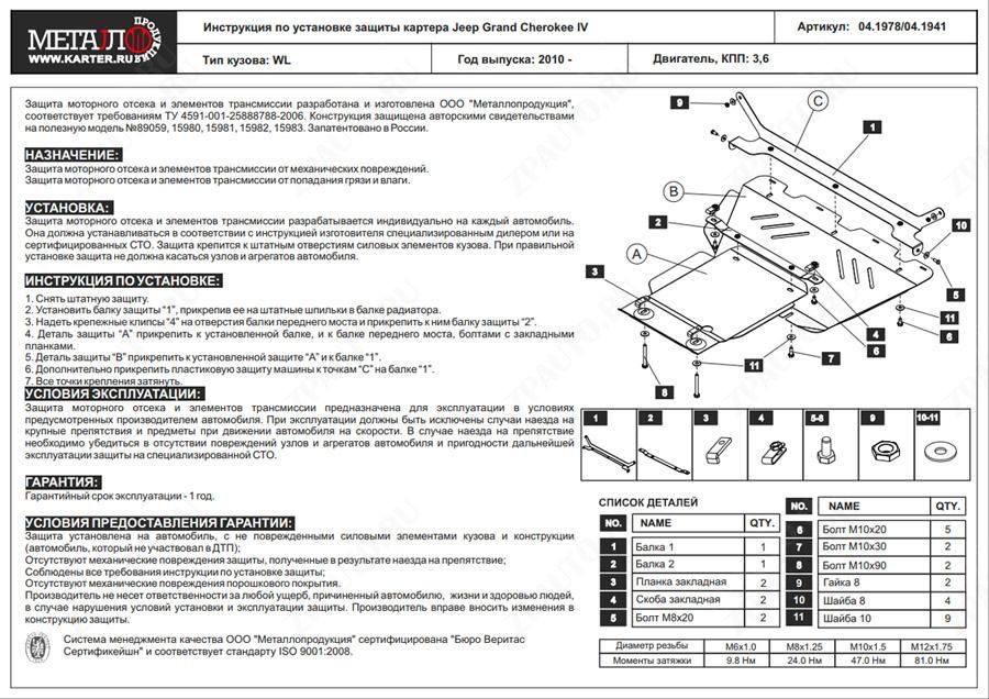 Защита картера для JEEP Grand  Cherokee  2013 -, V-3.0; 3.0TD AT, Sheriff, сталь 2,5 мм, арт. 04.1978