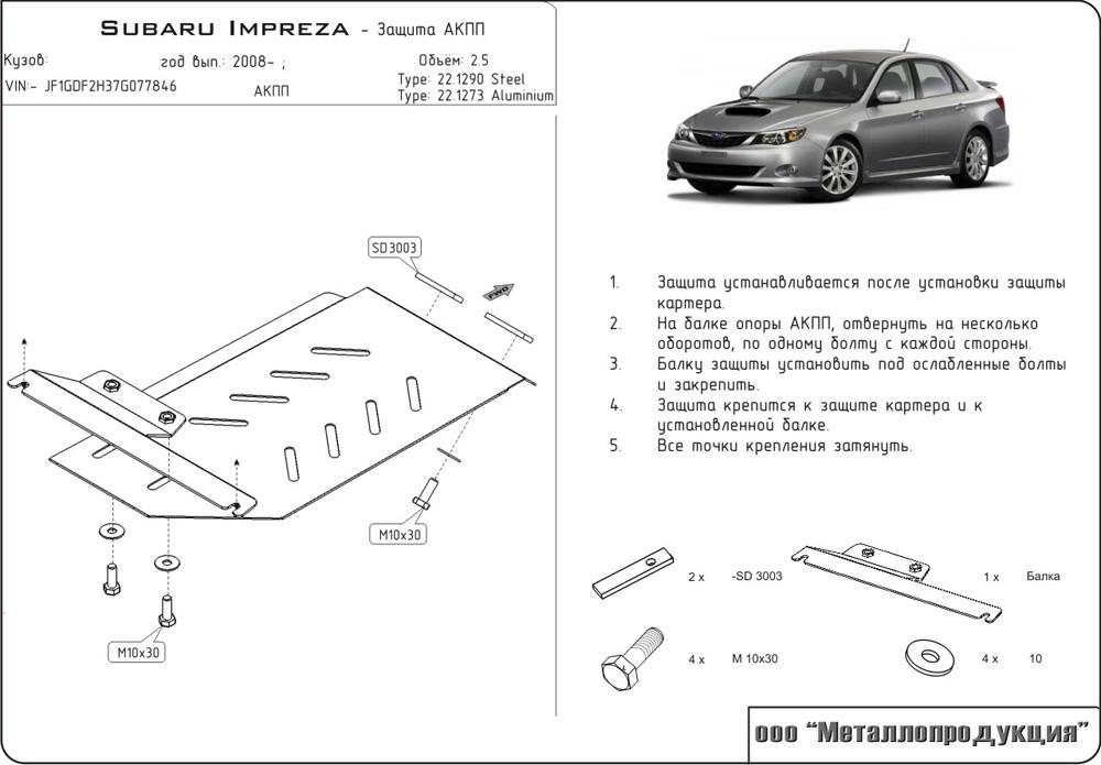 Защита АКПП для SUBARU Impreza XV  2010 - 2012, V-2, Sheriff, сталь 2,0 мм, арт. 22.1290