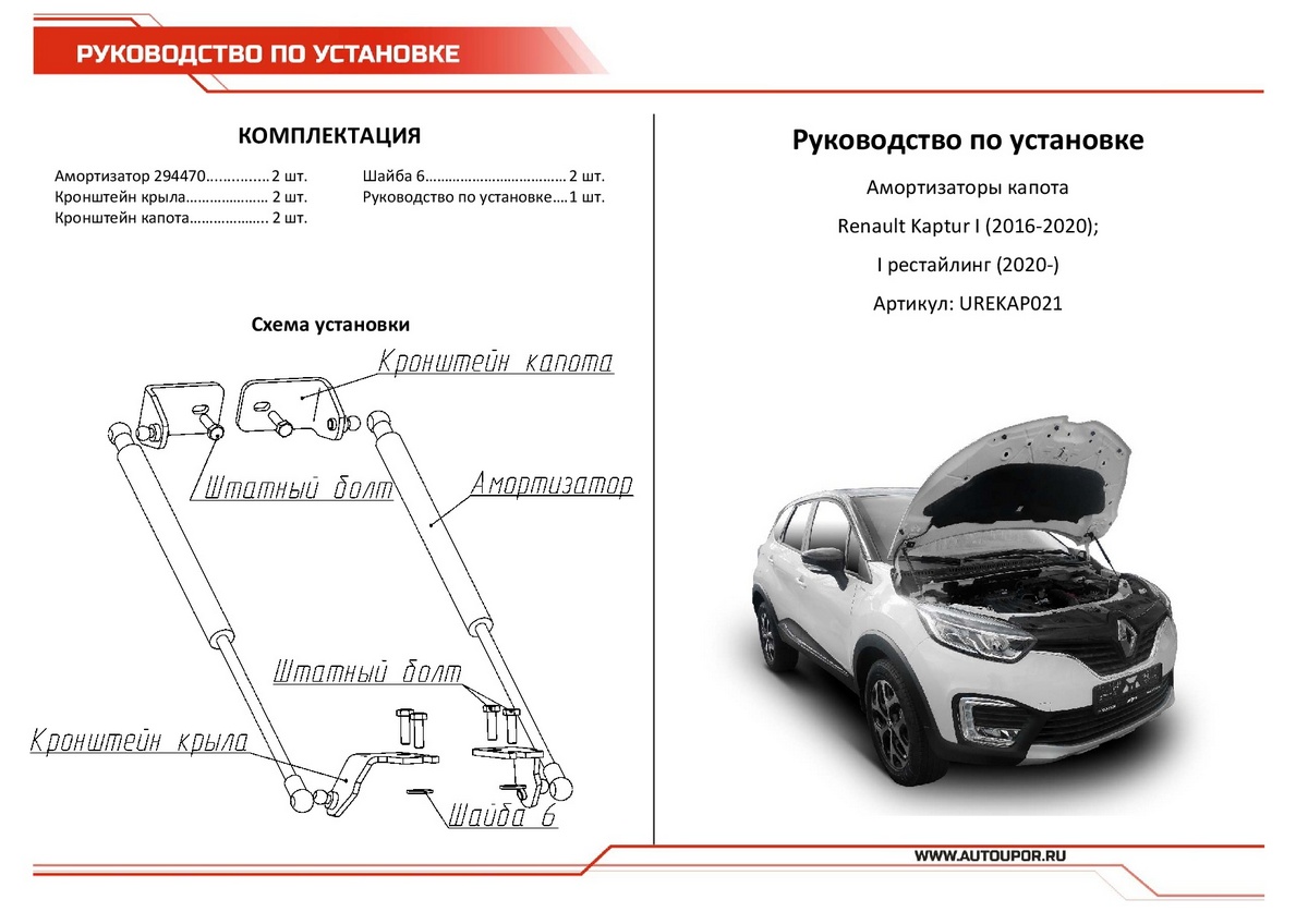 Амортизаторы капота АвтоУПОР (2 шт.) Renault Kaptur I / I рестайлинг (2016-2020 / 2020-), Rival, арт. UREKAP021