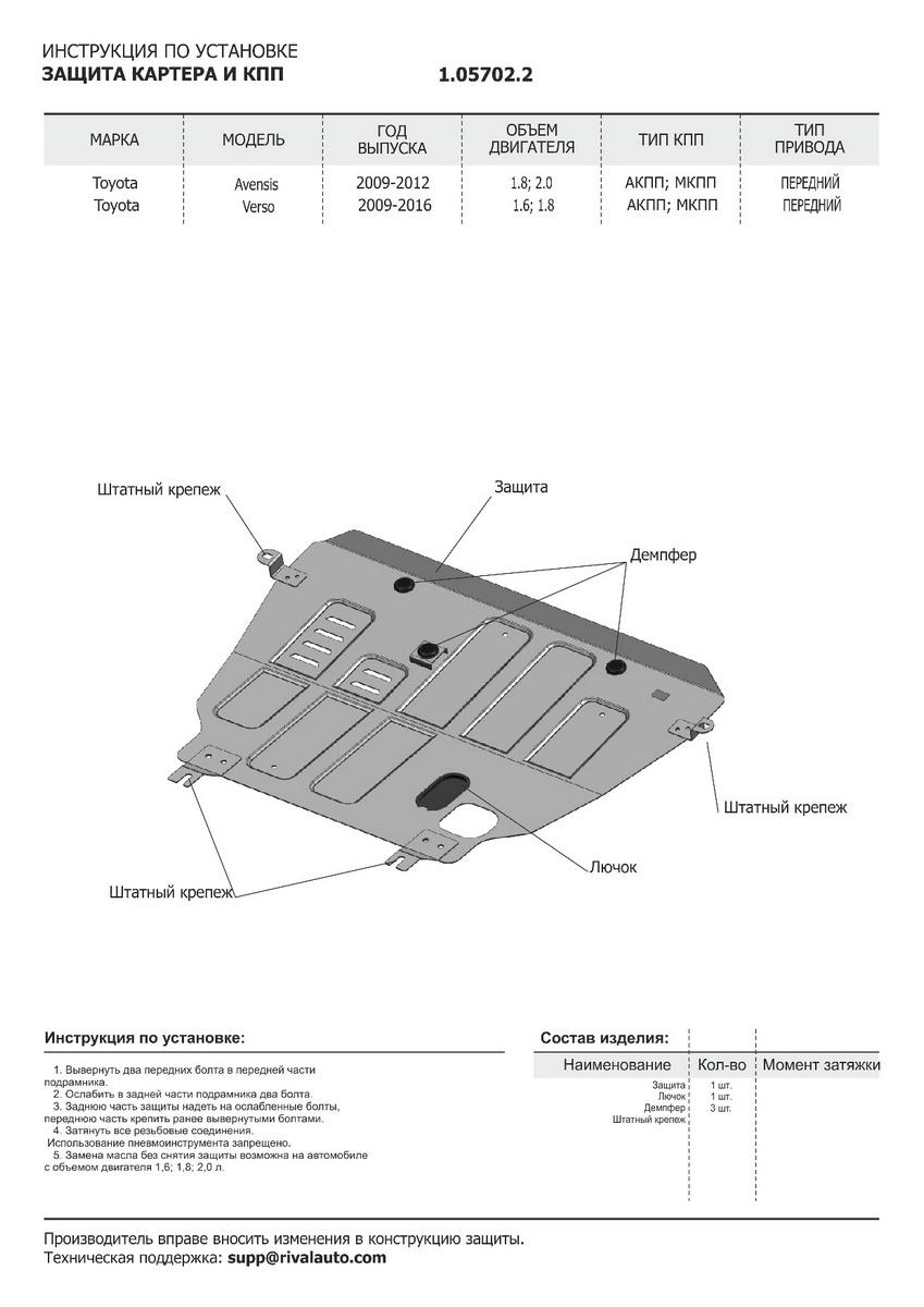 Защита картера и КПП АвтоБроня для Toyota Verso (V - 1.6; 1.8) 2009-2016, штампованная, сталь 1.8 мм, без крепежа, 1.05702.2