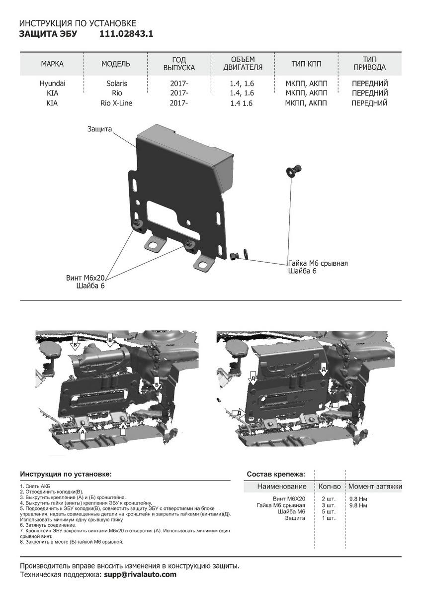Защита электронного блока управления АвтоБроня для Kia Rio X-Line хэтчбек (V - 1.4; 1.6) 2017-2021, сталь 1.8 мм, с крепежом, 111.02843.1