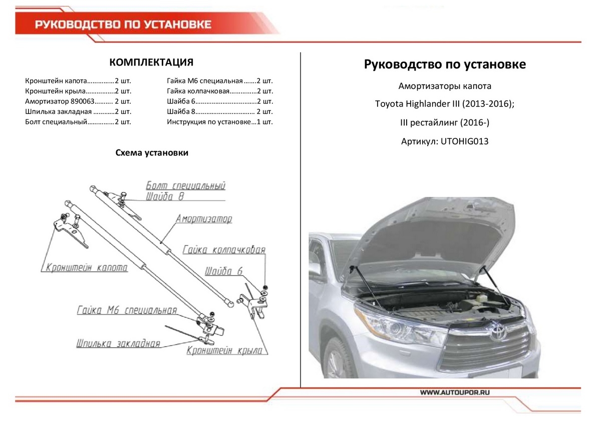 Амортизаторы капота АвтоУПОР (2 шт.) Toyota Highlander (2013-2016; 2016-2020), Rival, арт. UTOHIG013