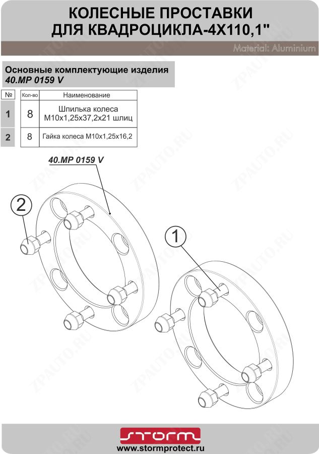 Проставки ступичные 4х137/1"/M10, STORM, арт. MP 0159 V1