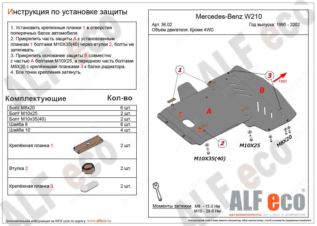 Защита  радиатора и картера  для MB E-Class (W210) 1995-2002  V-3,2 2WD , ALFeco, сталь 2мм, арт. ALF3602st