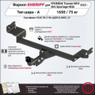 Фаркоп KIA Sportage   2022, тип шара A, Sheriff, арт. 4525.12