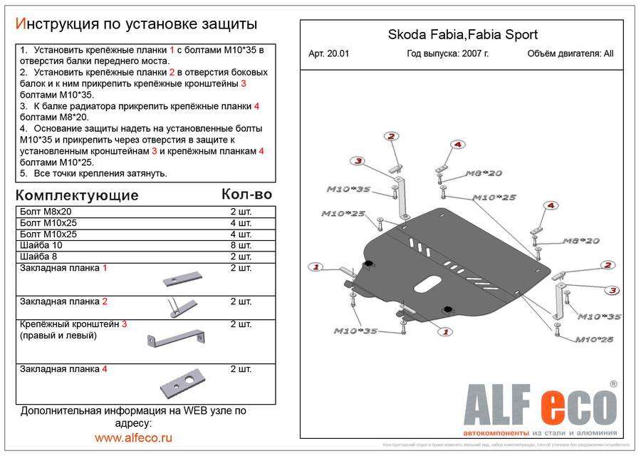 Защита  картера и кпп для Skoda Fabia (Mk1) 2000-2008  V-all , ALFeco, алюминий 4мм, арт. ALF2001al