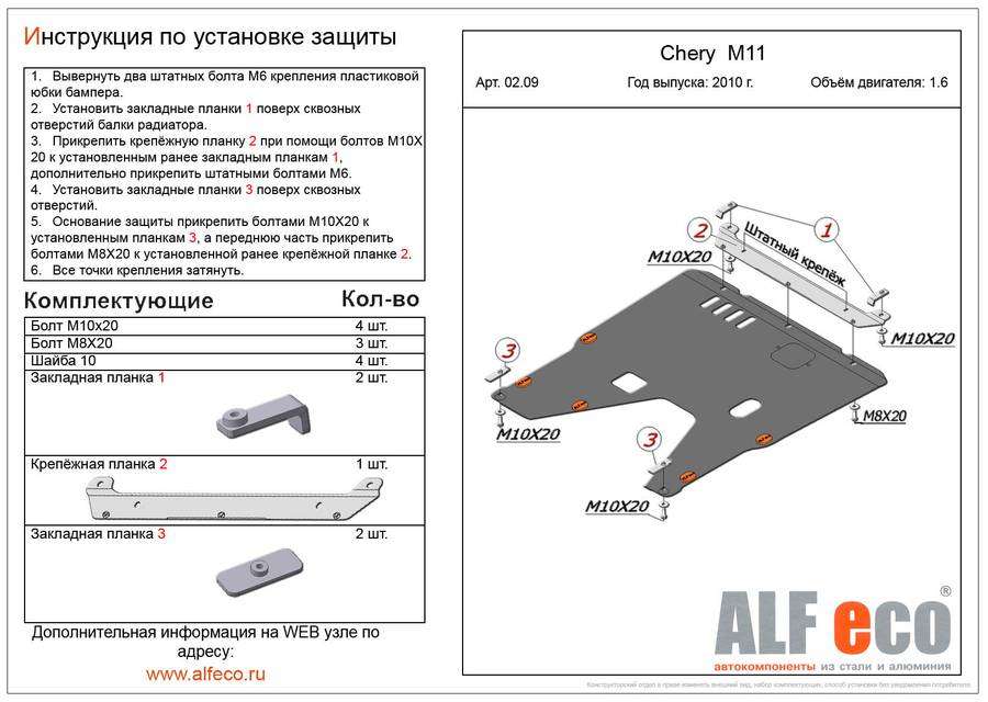 Защита  картера и КПП для Chery M11 2010-2016  V-1,6 , ALFeco, алюминий 4мм, арт. ALF0209al