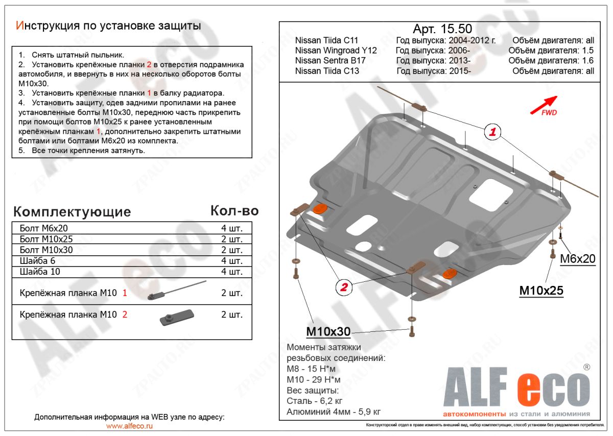Защита  картера и кпп  для Nissan Wingroad (Y12) 2005-2018  V-all , ALFeco, сталь 2мм, арт. ALF1550st-4