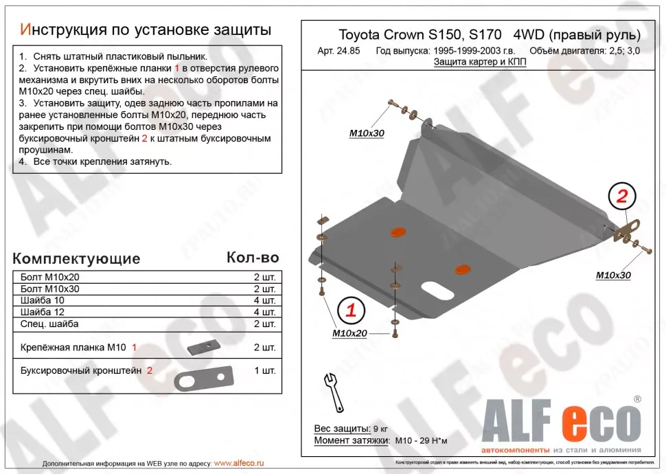 Защита  картера  для Toyota Crown (S170) 1999-2007  V-2,5;3,0  , ALFeco, алюминий 4мм, арт. ALF2485al-1