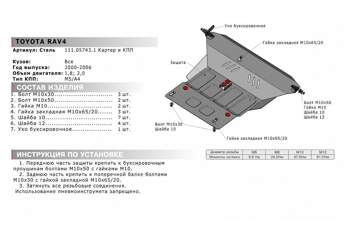 Защита картера и КПП АвтоБроня для Toyota RAV4 XA20 (V - 1.8; 2.0) 2000-2005, штампованная, сталь 1.8 мм, с крепежом, 111.05743.1