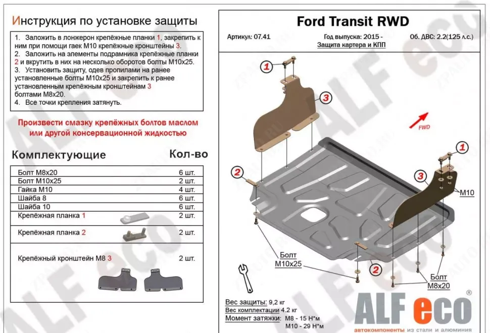 Защита  картера и КПП для Ford Transit  RWD, AWD 2015-  V-2,2 , ALFeco, сталь 2мм, арт. ALF0741st