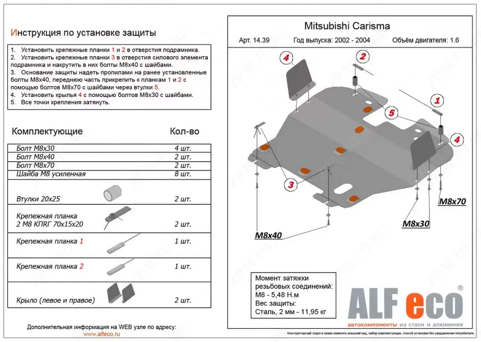 Защита  картера и кпп для Mitsubishi Carisma 1995-2003  V-1,6 , ALFeco, сталь 2мм, арт. ALF1439st