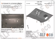 Защита  картера и кпп для Lifan X50 2015-  V-1,5 , ALFeco, алюминий 4мм, арт. ALF3508al-1