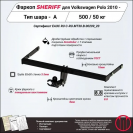 Фаркоп VOLKSWAGEN Polo  2010 - , тип шара A, Sheriff, арт. 2882.12