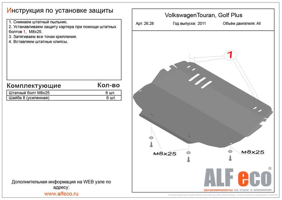 Защита  картера и кпп для Volkswagen Touran(1T3) 2003-2010  V-all , ALFeco, алюминий 4мм, арт. ALF2628al-1
