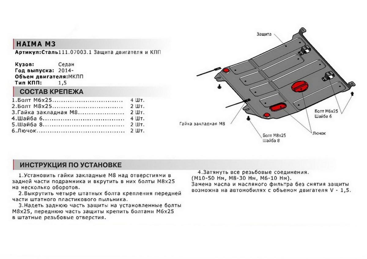 Защита картера и КПП АвтоБроня для Haima M3 (V - 1.5) МКПП 2014-н.в., штампованная, сталь 1.8 мм, с крепежом, 111.07003.1