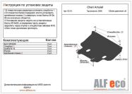 Защита  картера и КПП для Chery Amulet A15 2003-2010  V-1,6 , ALFeco, алюминий 4мм, арт. ALF0201al