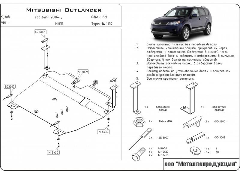 Алюминиевая защита картера и КПП на Mitsubishi Outlander XL, алюминий 5 мм, Sheriff (Шериф) 14.1220