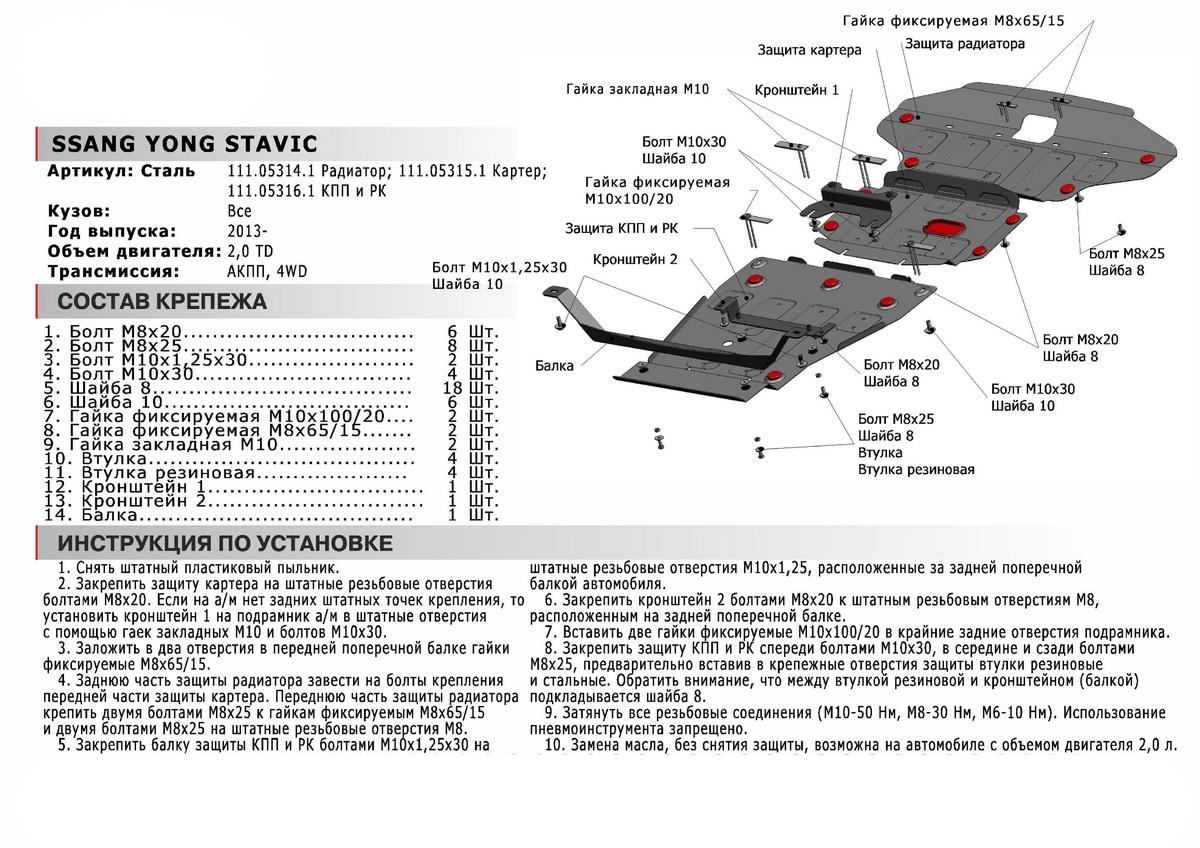 Защита КПП и РК АвтоБроня для SsangYong Stavic (V - 2.0D) 2013-2016, штампованная, сталь 1.8 мм, с крепежом, 111.05316.1
