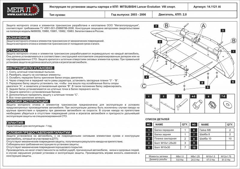 Алюминиевая защита картера и КПП на Mitsubishi Lancer Evolution VIII спорт, алюминий 5 мм, Sheriff (Шериф) 14.1121