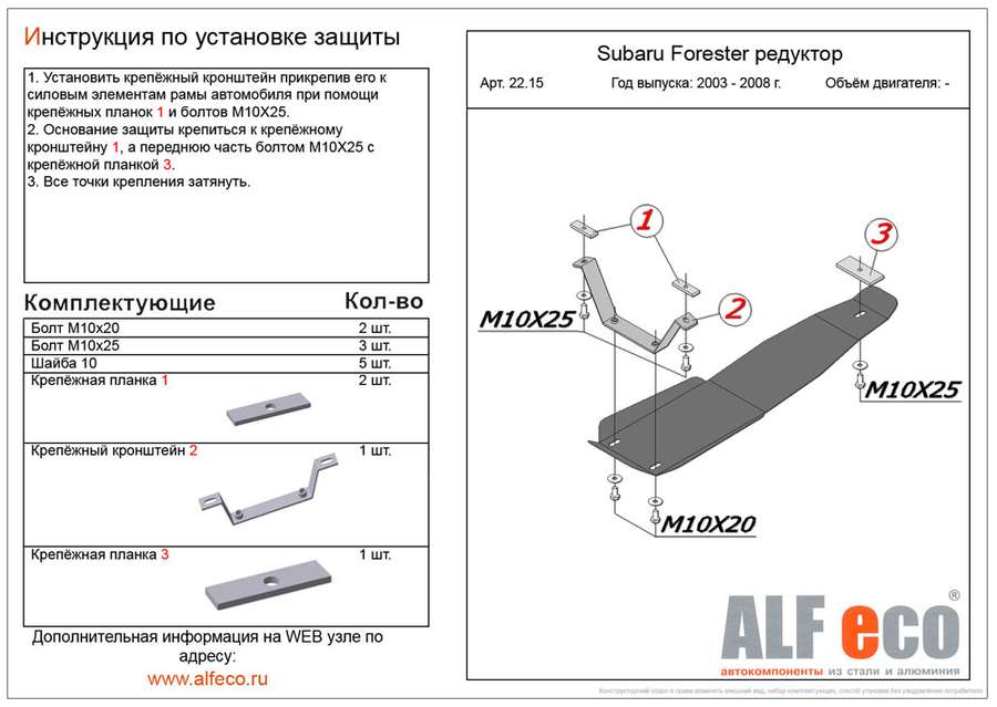 Защита  редуктора заднего моста для Subaru Forester II (SG) 2002-2008  V-2,0;2,5 , ALFeco, алюминий 4мм, арт. ALF2215al