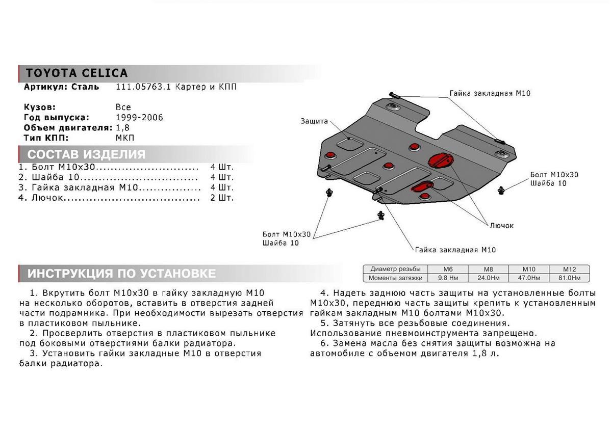 Защита картера и КПП АвтоБроня для Toyota Celica T230 (V - 1.8) МКПП 1999-2006, штампованная, сталь 1.8 мм, с крепежом, 111.05763.1