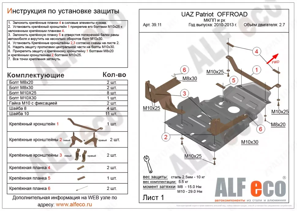Защита  мкпп и рк усиленная для UAZ Patriot 2010-2013  V-2,7 , ALFeco, сталь 2мм, арт. ALF3911st