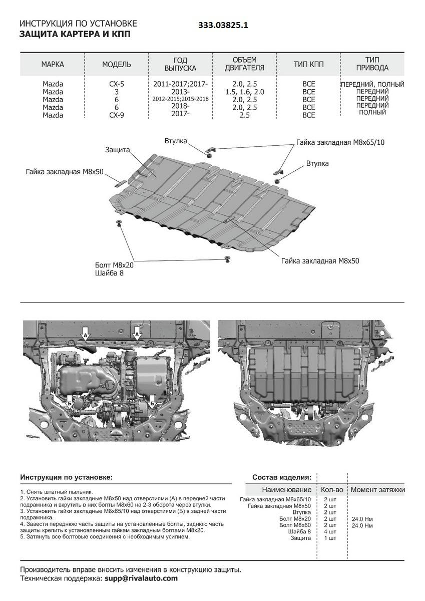 Защита картера и КПП АвтоБроня для Mazda CX-9 II (V - 2.5) 2016-н.в., штампованная, алюминий 3 мм, с крепежом, 333.03825.1