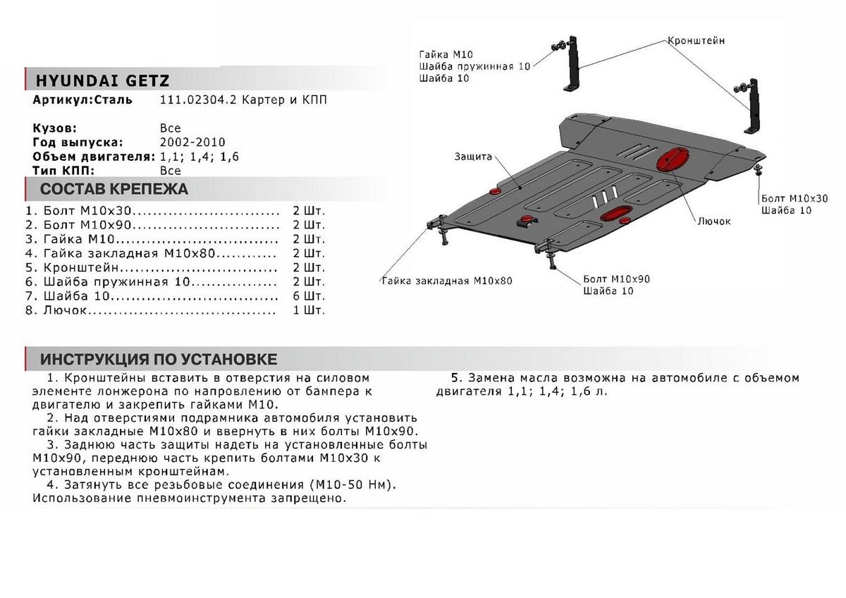 Защита картера и КПП АвтоБроня для Hyundai Getz (V - 1.1; 1.4; 1.6) 2002-2011, штампованная, сталь 1.8 мм, с крепежом, 111.02304.2