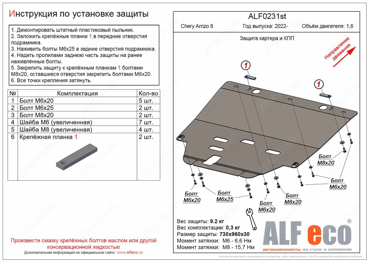 Защита картера и КПП Chery Arrizo 8 2022- V-1,6, ALFeco, сталь 2мм, арт. ALF0231st