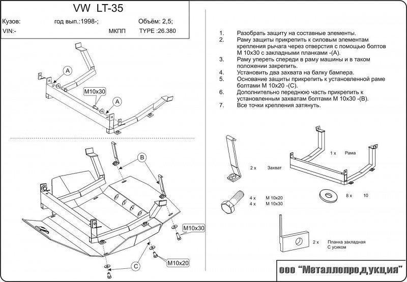 Защита картера для VOLKSWAGEN LT- 35  1996 - 2000, V-2.5, Sheriff, сталь 2,0 мм, арт. 26.0380